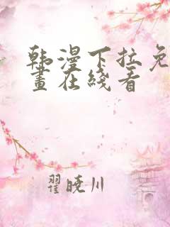 韩漫下拉免费漫画在线看