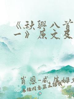 《秋兴八首·其一》原文及翻译