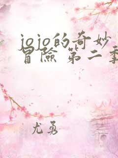 jojo的奇妙冒险 第二季 下载