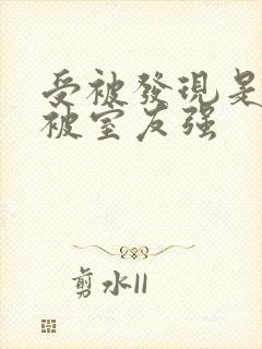 受被发现是双性被室友强