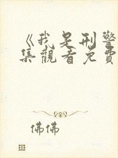 《我是刑警》全集观看免费观看高清