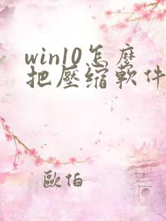 win10怎么把压缩软件设置为默认