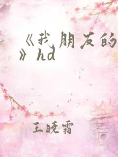 《我朋友的老婆》hd