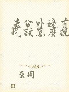 老公外边有女人我该怎么挽回出轨