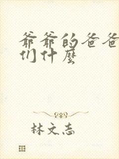 爷爷的爸爸叫我们什么