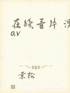 在线看片 澳门av