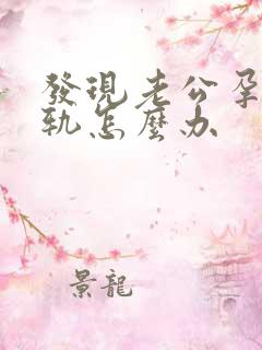 发现老公孕期出轨怎么办