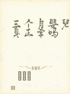 三个月婴儿放屁臭正常吗