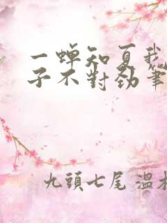 一蝉知夏我家娘子不对劲笔趣阁