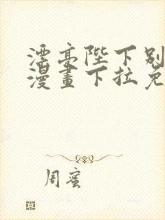 漂亮陛下别杀我漫画下拉免费