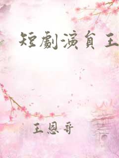 短剧演员王艺阳