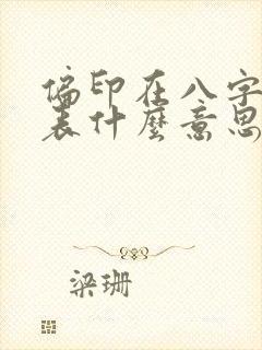 偏印在八字中代表什么意思和含义呢