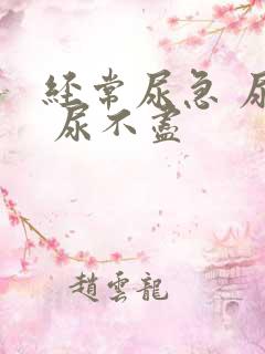 经常尿急 尿频 尿不尽