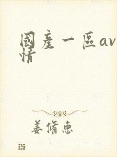 国产一区av激情