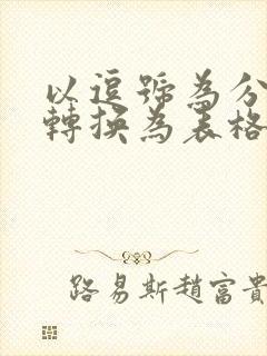 以逗号为分隔符转换为表格