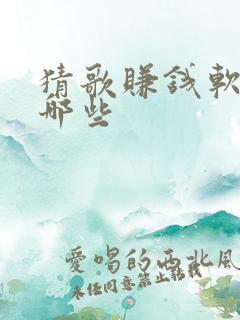 猜歌赚钱软件有哪些
