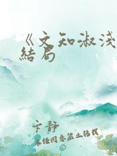 《文知淑浅》大结局
