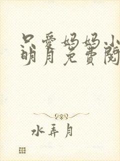 只爱妈妈小说李明月免费阅读
