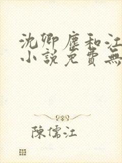 沈卿尘和江稚的小说免费无弹窗