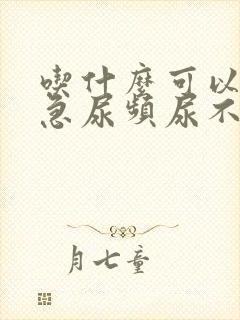 吃什么可以治尿急尿频尿不尽