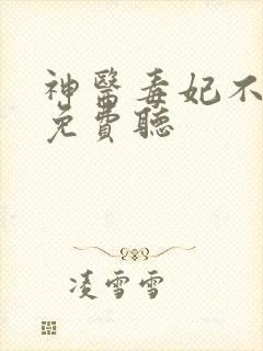神医毒妃不好惹免费听