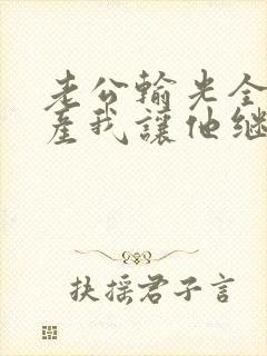 老公输光全部家产我让他继续短剧免费