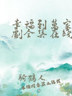 幸福到万家电视剧全集在线观看免费观看