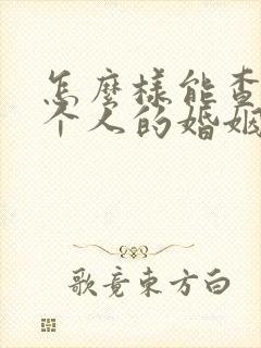 怎么样能查到一个人的婚姻状况