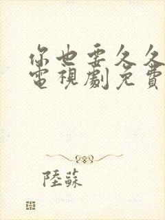 你也要久久的爱电视剧免费观看
