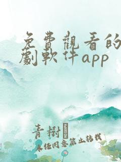 免费观看的电视剧软件app