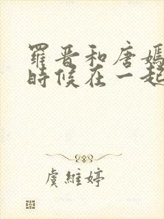 罗晋和唐嫣什么时候在一起的