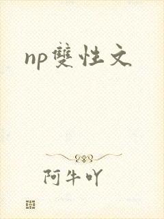 np双性文