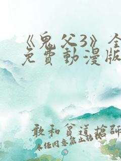《鬼父3》全集免费动漫版在线播放