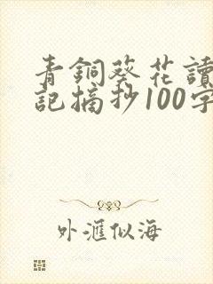 青铜葵花读书笔记摘抄100字