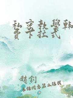 私密教学韩漫免费下拉式