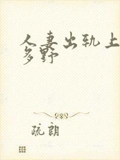 人妻出轨上司波多野