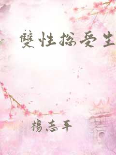 双性总受生子文