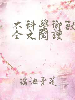 不科学御兽在线全文阅读