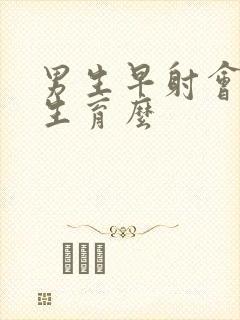男生早射会影响生育么