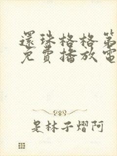 还珠格格第二部免费播放电视剧第三