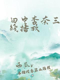 田中杏奈三级在线播放