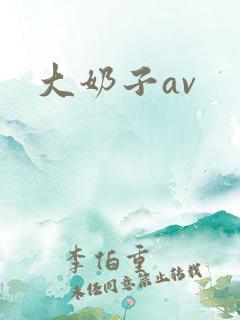 大奶子av
