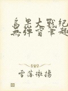 乌果大战纪嫣然无弹窗笔趣阁小说