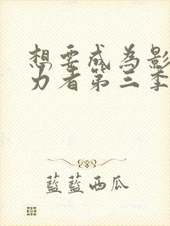 想要成为影之实力者第三季免费观看