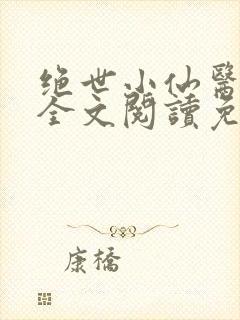 绝世小仙医张冬全文阅读免费