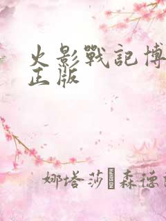 火影战记博人传正版