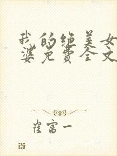 我的绝美女神老婆免费全文阅读