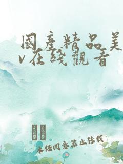 国产精品美女av在线观看
