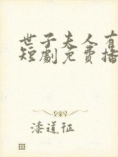世子夫人有喜了短剧免费播放