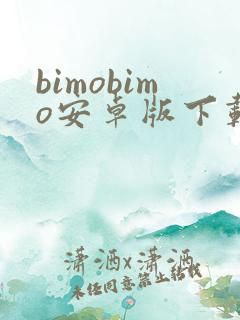 bimobimo安卓版下载最新